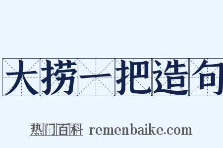 大捞一把造句是什么意思的图片
